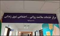 ارائه گسترده خدمات تخصصی سلامت روان در مرکز سراج